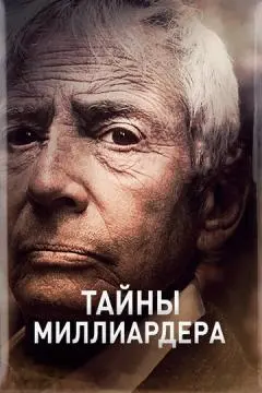 Тайны миллиардера онлайн